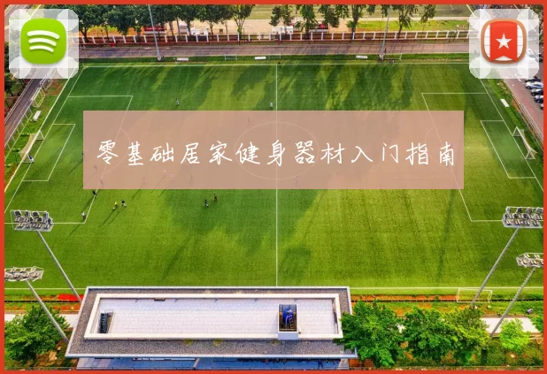 零基础居家健身器材入门指南