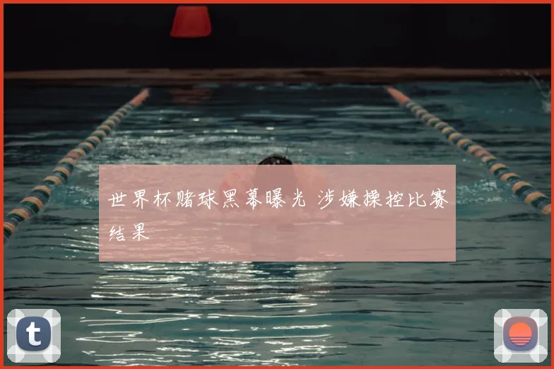 世界杯赌球黑幕曝光 涉嫌操控比赛结果