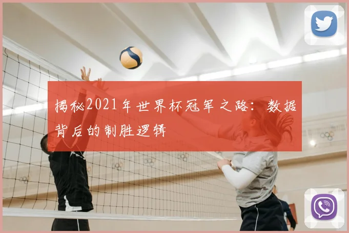 揭秘2021年世界杯冠军之路:数据背后的制胜逻辑