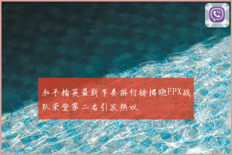 和平精英最新节奏排行榜揭晓FPX战队荣登第二名引发热议