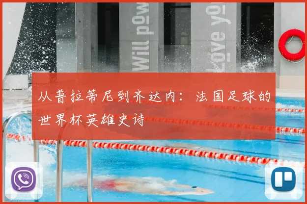 从普拉蒂尼到齐达内：法国足球的世界杯英雄史诗