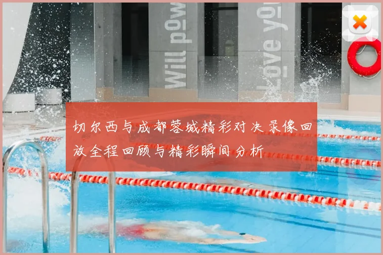 切尔西与成都蓉城精彩对决录像回放全程回顾与精彩瞬间分析