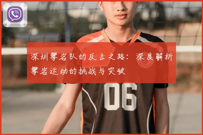 深圳攀岩队的反击之路：深度解析攀岩运动的挑战与突破