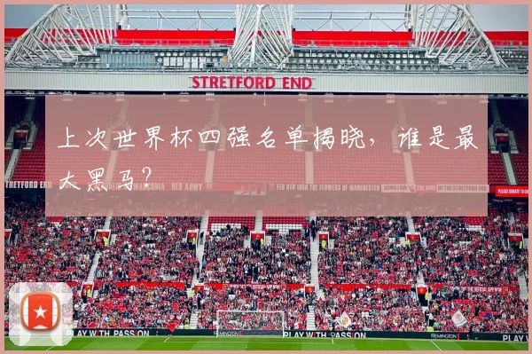 上次世界杯四强名单揭晓,谁是最大黑马?