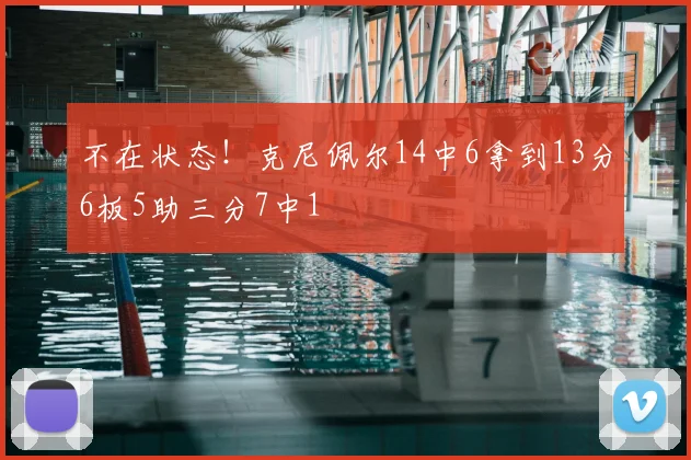 不在状态!克尼佩尔14中6拿到13分6板5助三分7中1