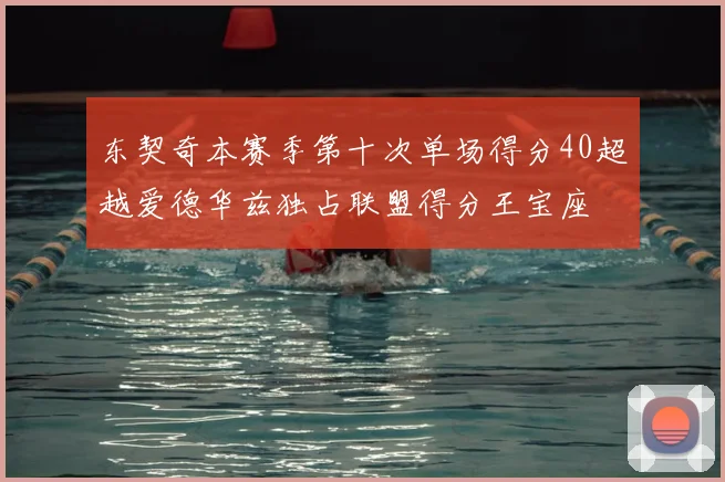 东契奇本赛季第十次单场得分40超越爱德华兹独占联盟得分王宝座