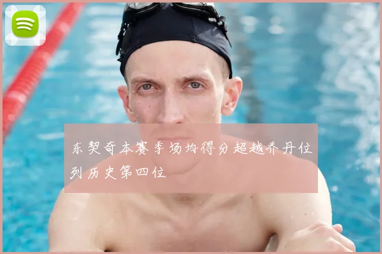 东契奇本赛季场均得分超越乔丹位列历史第四位