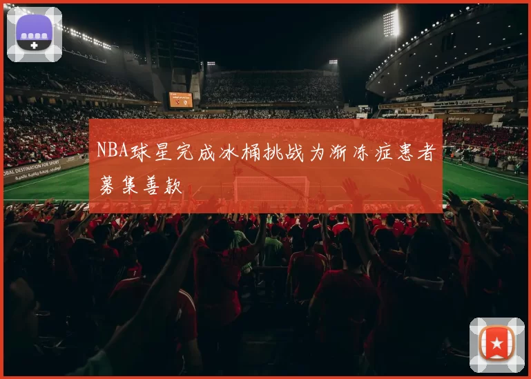 NBA球星完成冰桶挑战为渐冻症患者募集善款