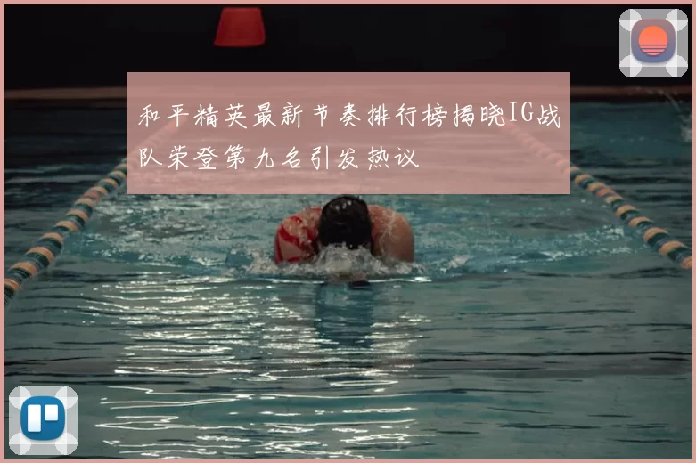和平精英最新节奏排行榜揭晓IG战队荣登第九名引发热议