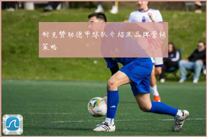 耐克赞助德甲球队介绍及品牌营销策略