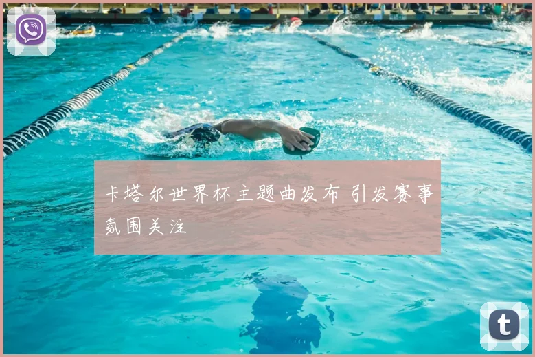 卡塔尔世界杯主题曲发布 引发赛事氛围关注